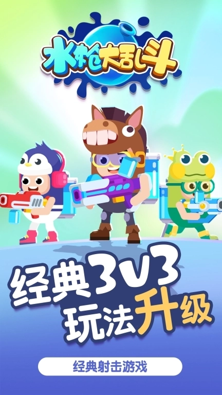 水枪大乱斗-多人欢乐乱斗