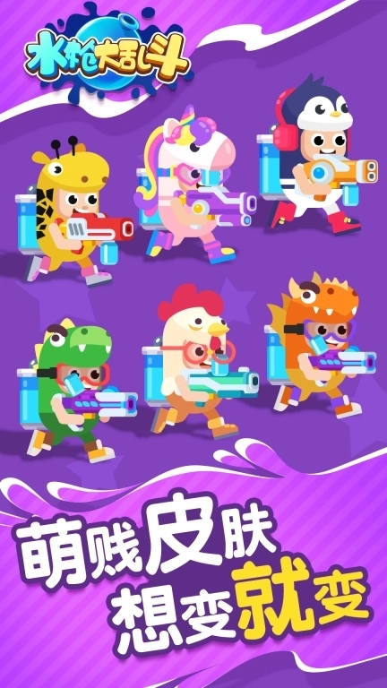 水枪大乱斗-多人欢乐乱斗