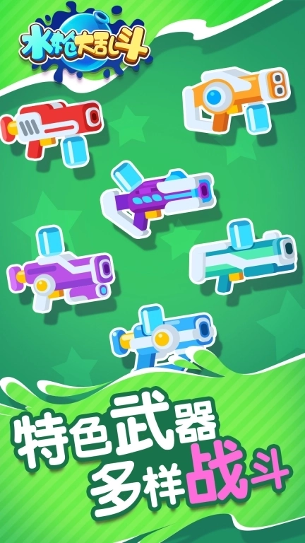 水枪大乱斗-多人欢乐乱斗