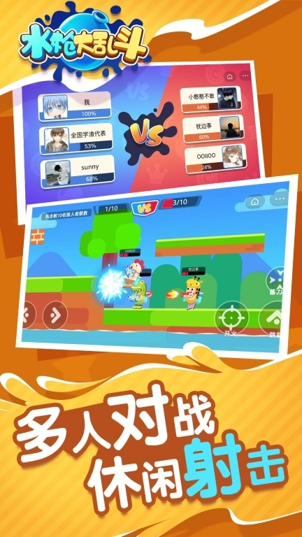 水枪大乱斗-多人欢乐乱斗