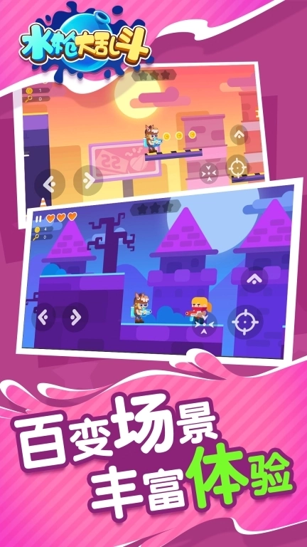 水枪大乱斗-多人欢乐乱斗