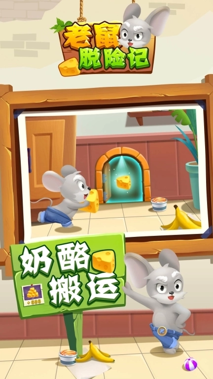 老鼠快跑-脑洞解密逃脱