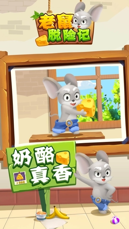 老鼠快跑-脑洞解密逃脱