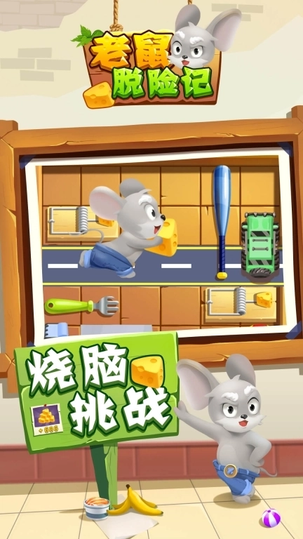 老鼠快跑-脑洞解密逃脱