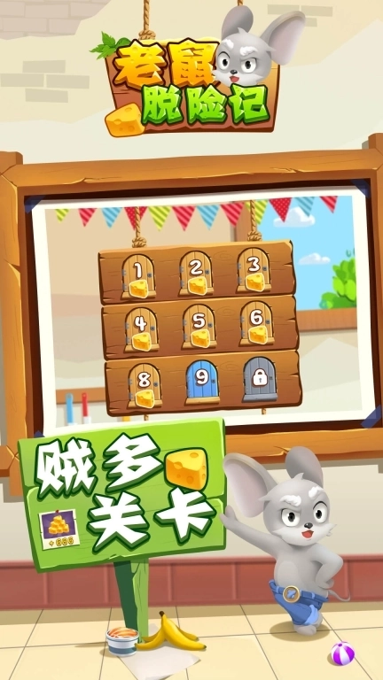 老鼠快跑-脑洞解密逃脱