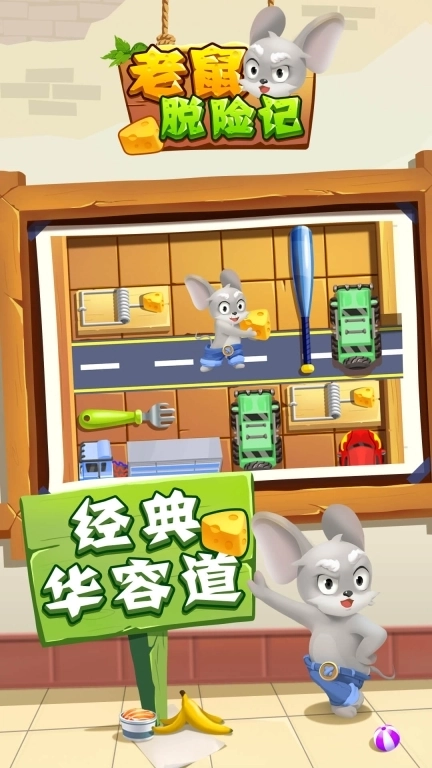 老鼠快跑-脑洞解密逃脱