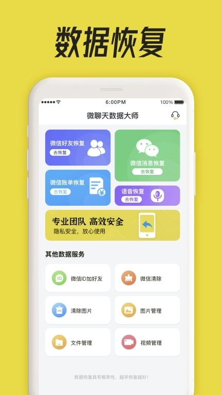 微聊天数据恢复大师-聊天记录恢复
