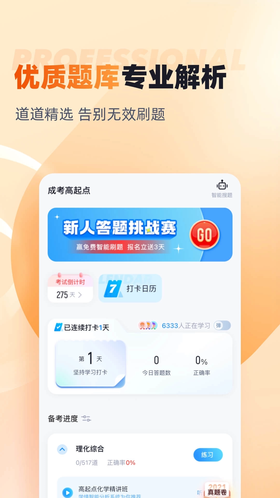 成人高考高起点考试聚题库