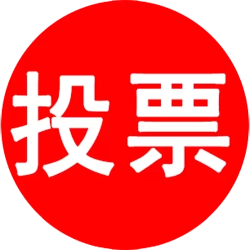 活动星投票评选助手