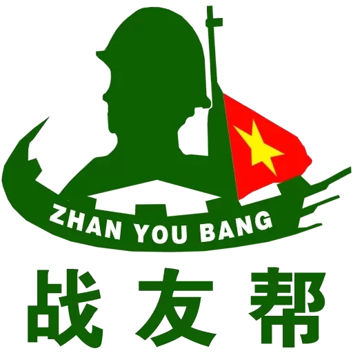 战友帮