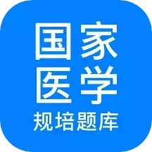 规培医学题库