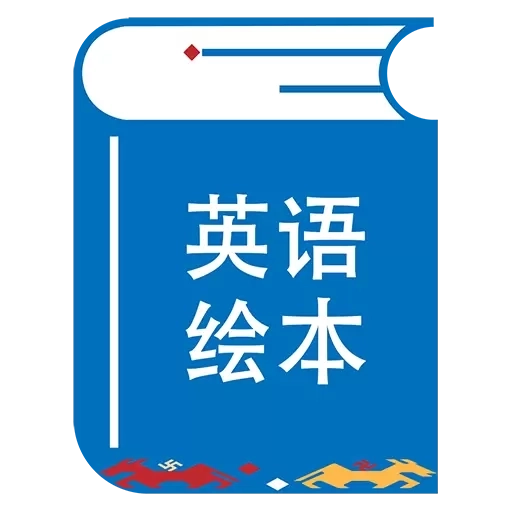 绘本阅读器-中英文绘本阅读器