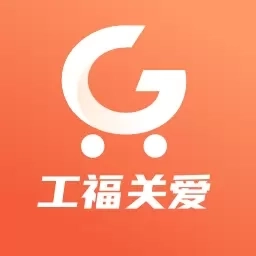 工福关爱