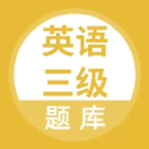 英语三级题库
