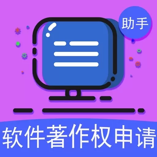 软著申请助手