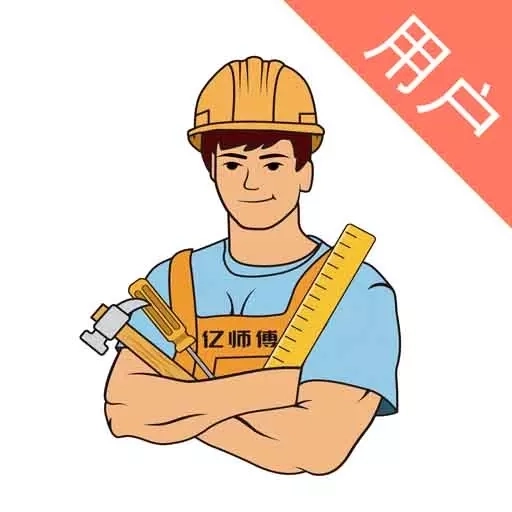 亿师傅-用户下单