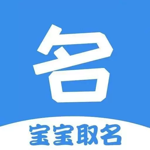 宝宝起名取名神器-起名取名大全