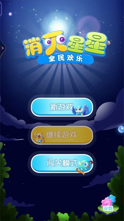 全民欢乐消灭星星