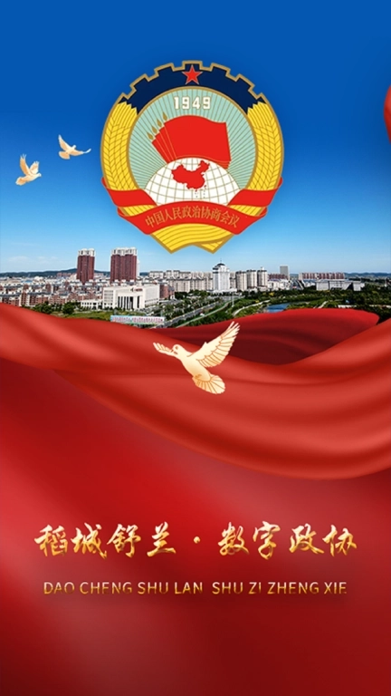 稻城舒兰&middot;数字政协