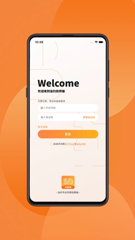 当约技师端-开启自由工作生活
