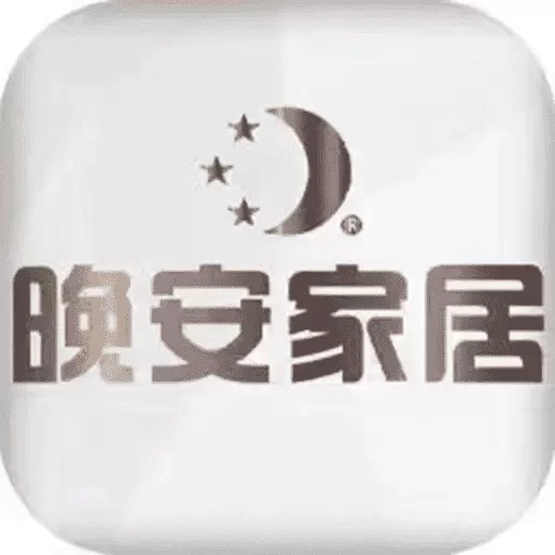 晚安家居