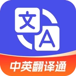 中英翻译通