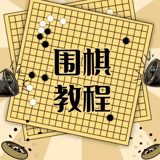 围棋学习宝典-零基础围棋到精通