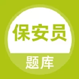 保安员题库