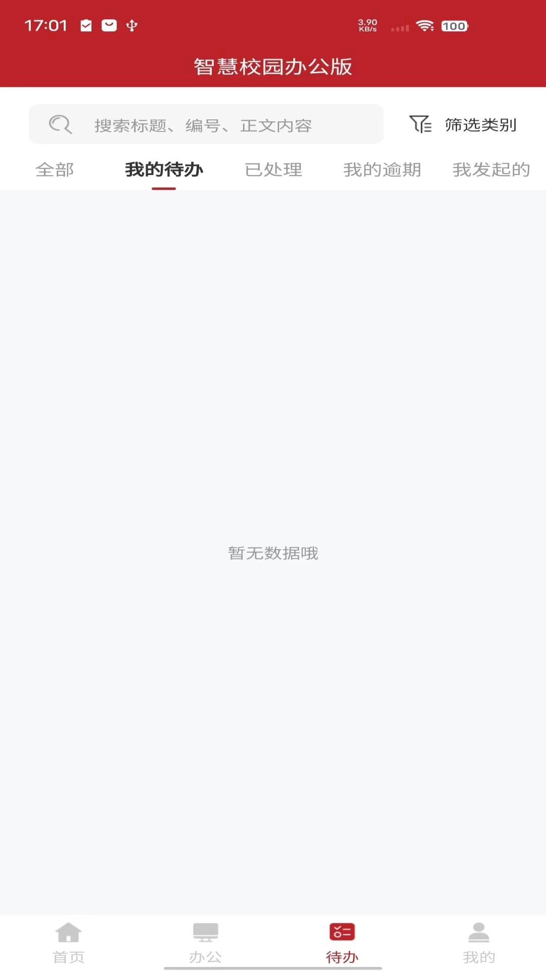 智慧学工办公系统