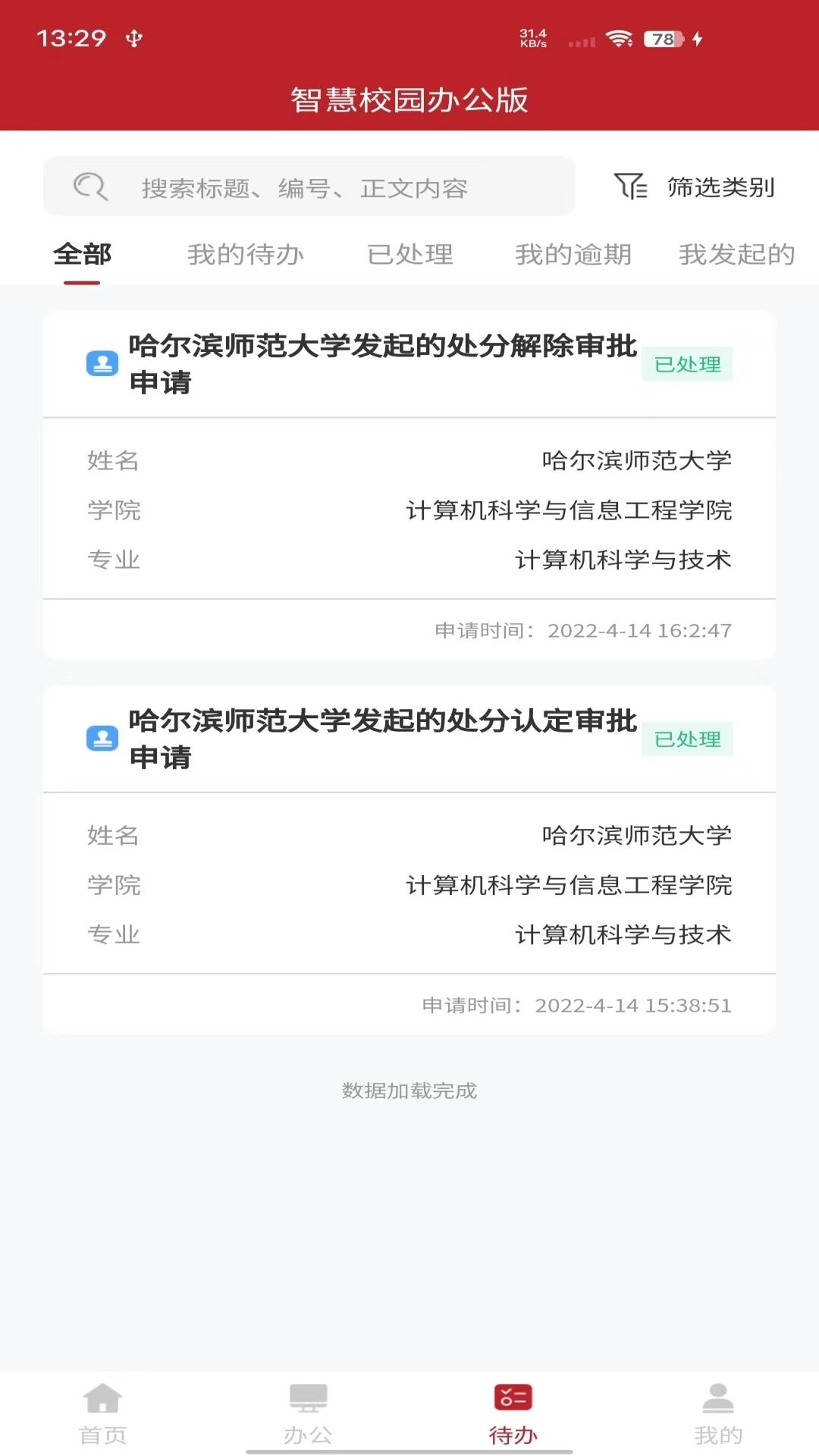 智慧学工办公系统