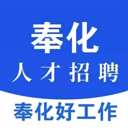 奉化人才网