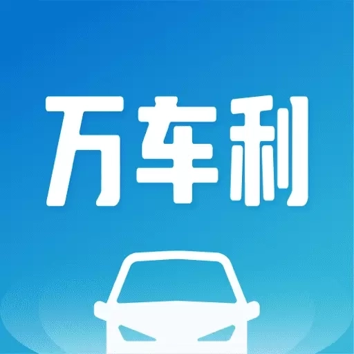 万车利