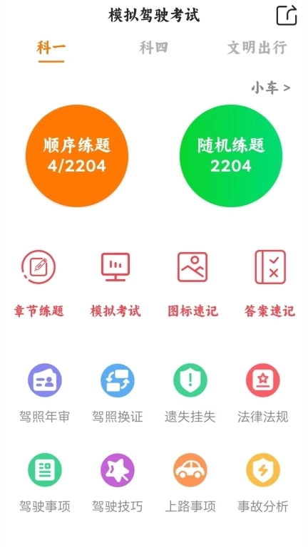 驾考科目一四模拟