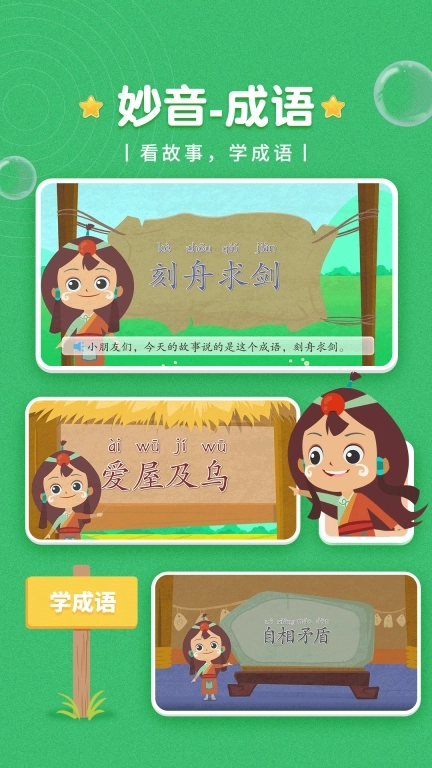 妙音成语-学成语讲故事