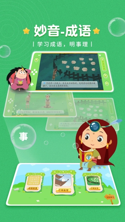 妙音成语-学成语讲故事
