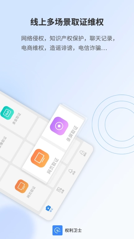 权利卫士-时间戳录音录屏取证