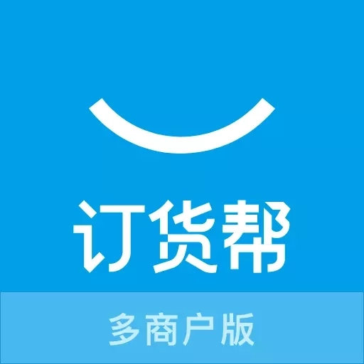 订货帮多商户版