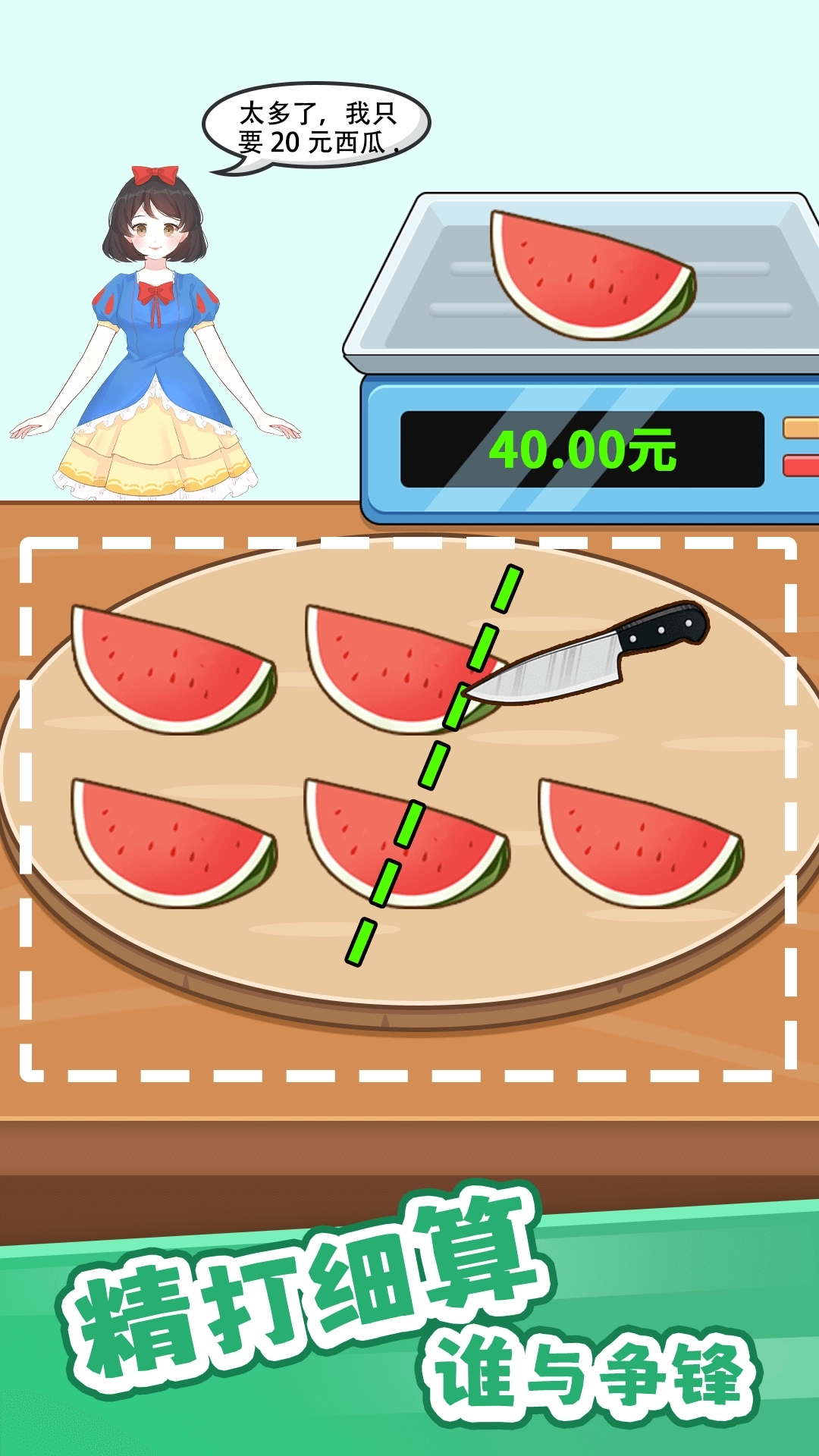 完美切切切-趣味画线切水果