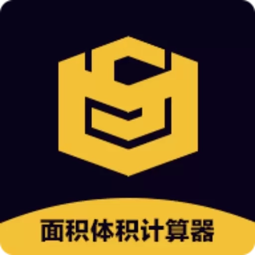 面积体积计算器