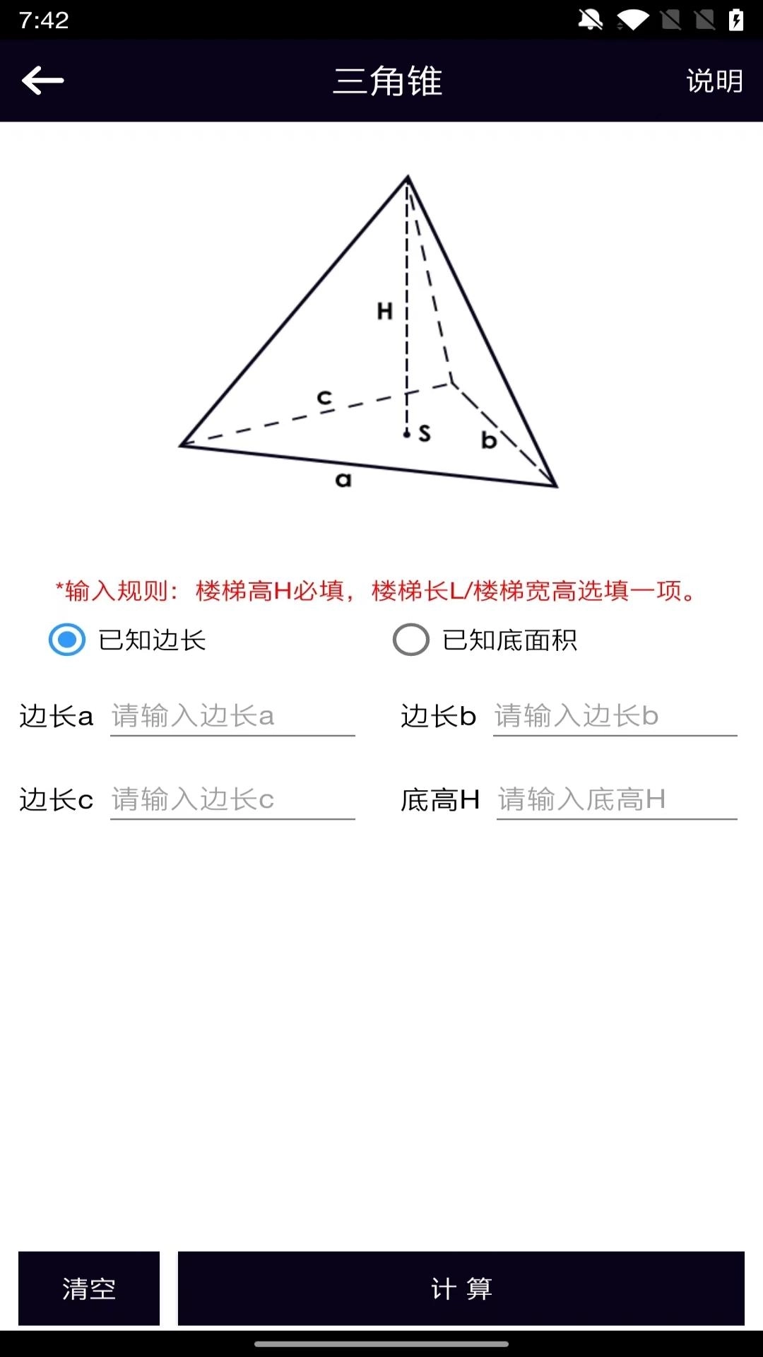 面积体积计算器