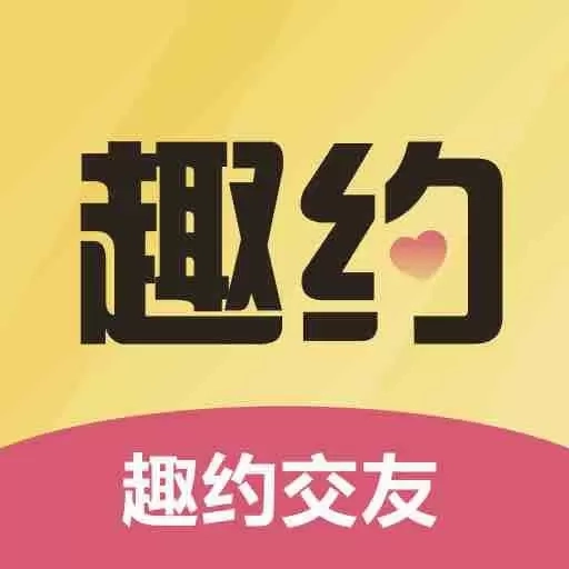 趣约交友-聊天约会