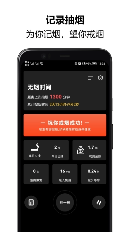 戒烟大师-记录抽烟，自律戒烟