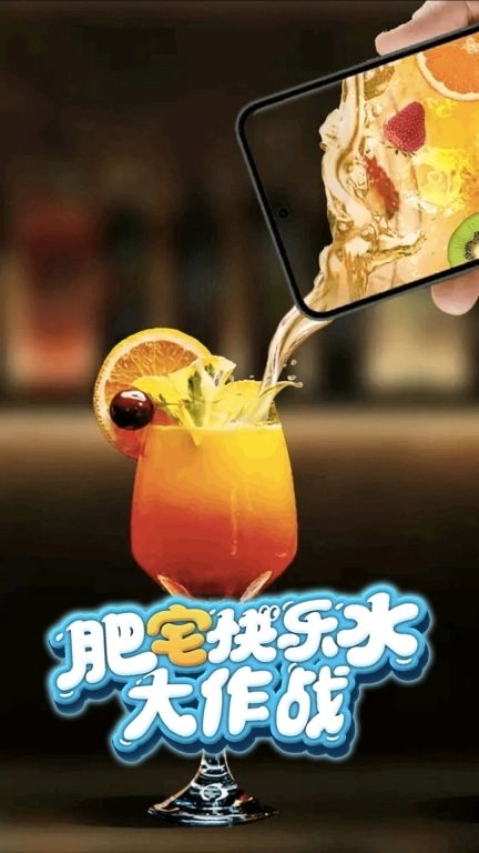 肥宅快乐水大作战3D-假装喝饮料模拟器