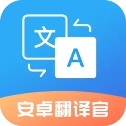 安卓翻译官
