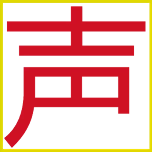 声速输入法