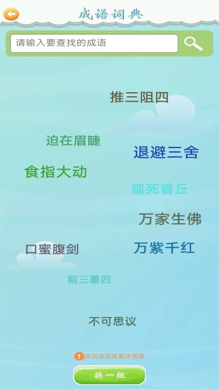 全民猜成语-成语接龙