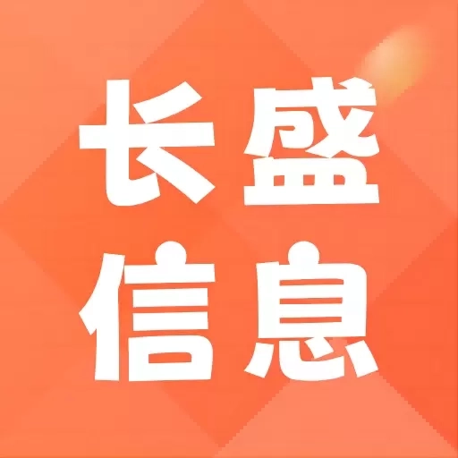长盛信息