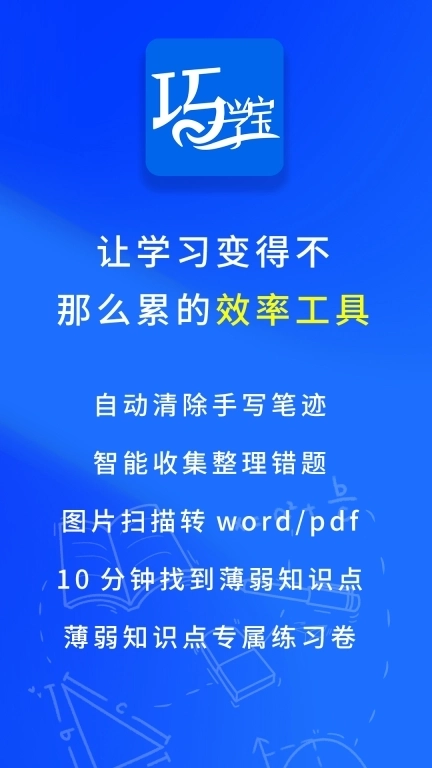 巧学宝-错题整理试卷还原