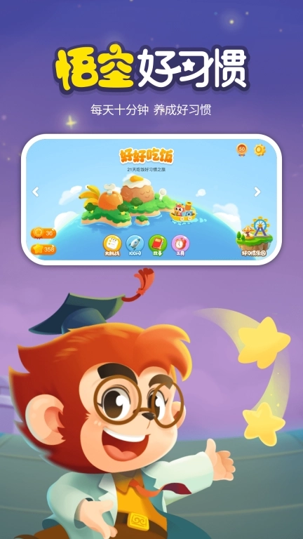 悟空好习惯-轻松带娃工具