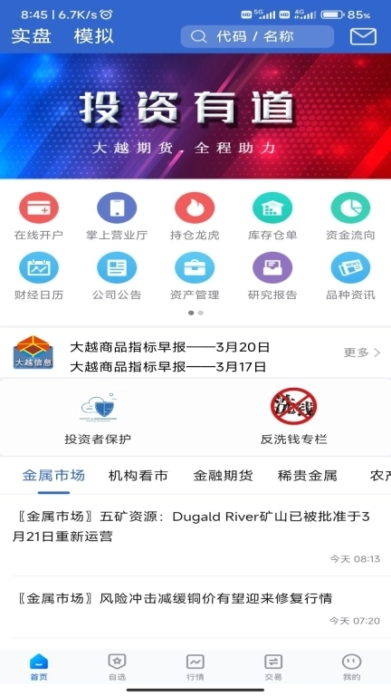 大越期货专业版